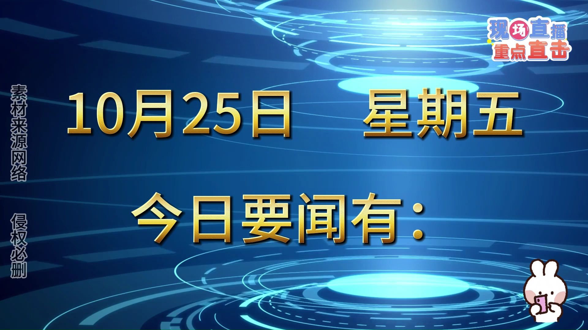 最新消息!国内大事!三分钟看今日要闻,10月25日精彩新闻摘要哔哩哔哩bilibili