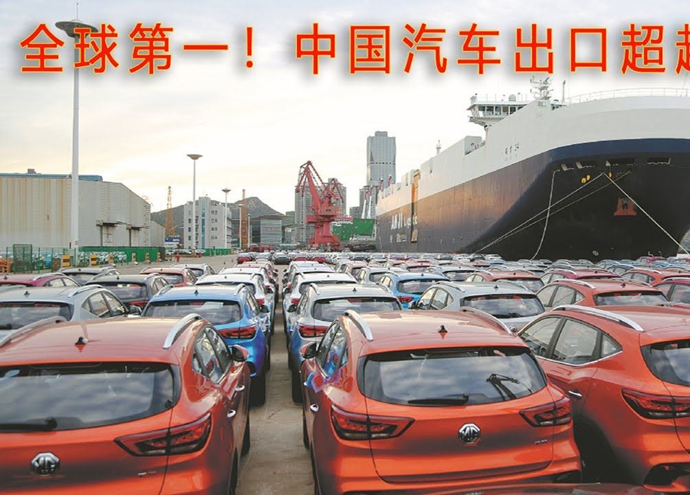 中国汽车出口超越日本!