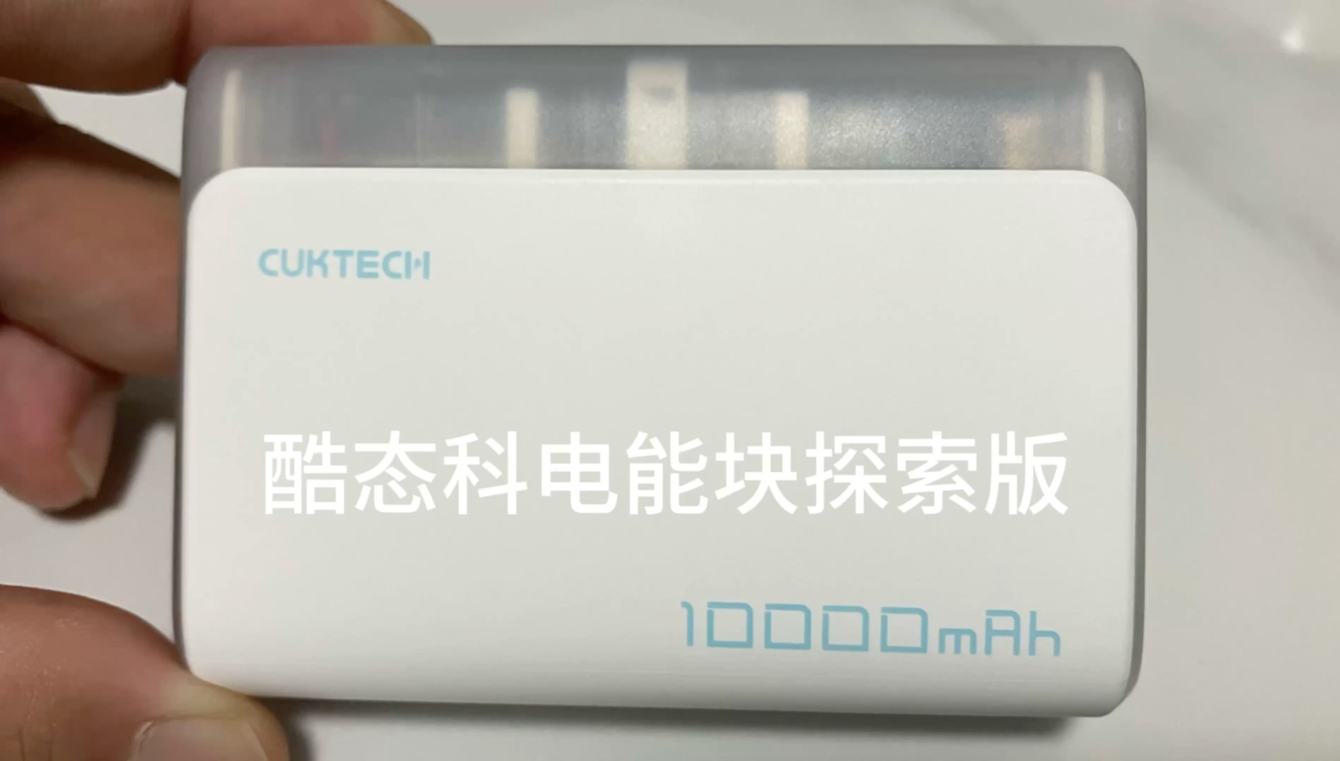 普通用户角度聊聊酷态科新品,酷态科一万毫安电能块探索版,极客风格99米.性价比拉满!各位帅哥美女看了感觉还行希望给个一键三连关注下!哔哩哔...