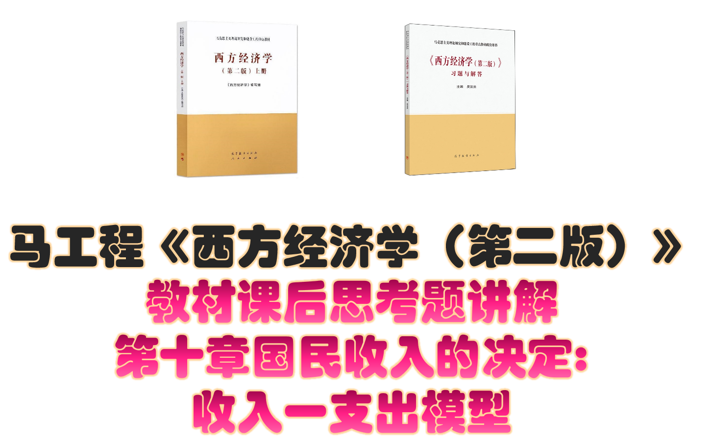 [图]马工程《西方经济学（第二版）》课后思考题讲解 第十章国民收入的决定收入一支出模型