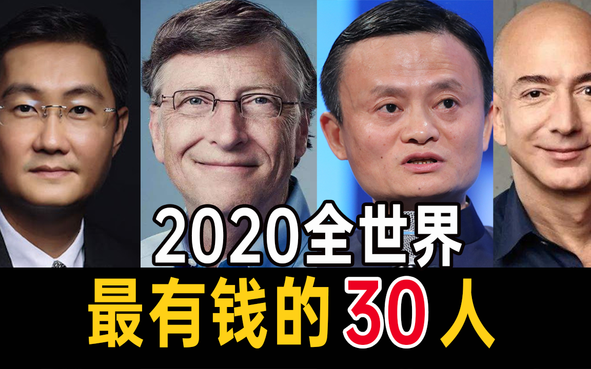 [图]2020年最有钱前30名，你上榜了吗？（全球亿万富豪榜）