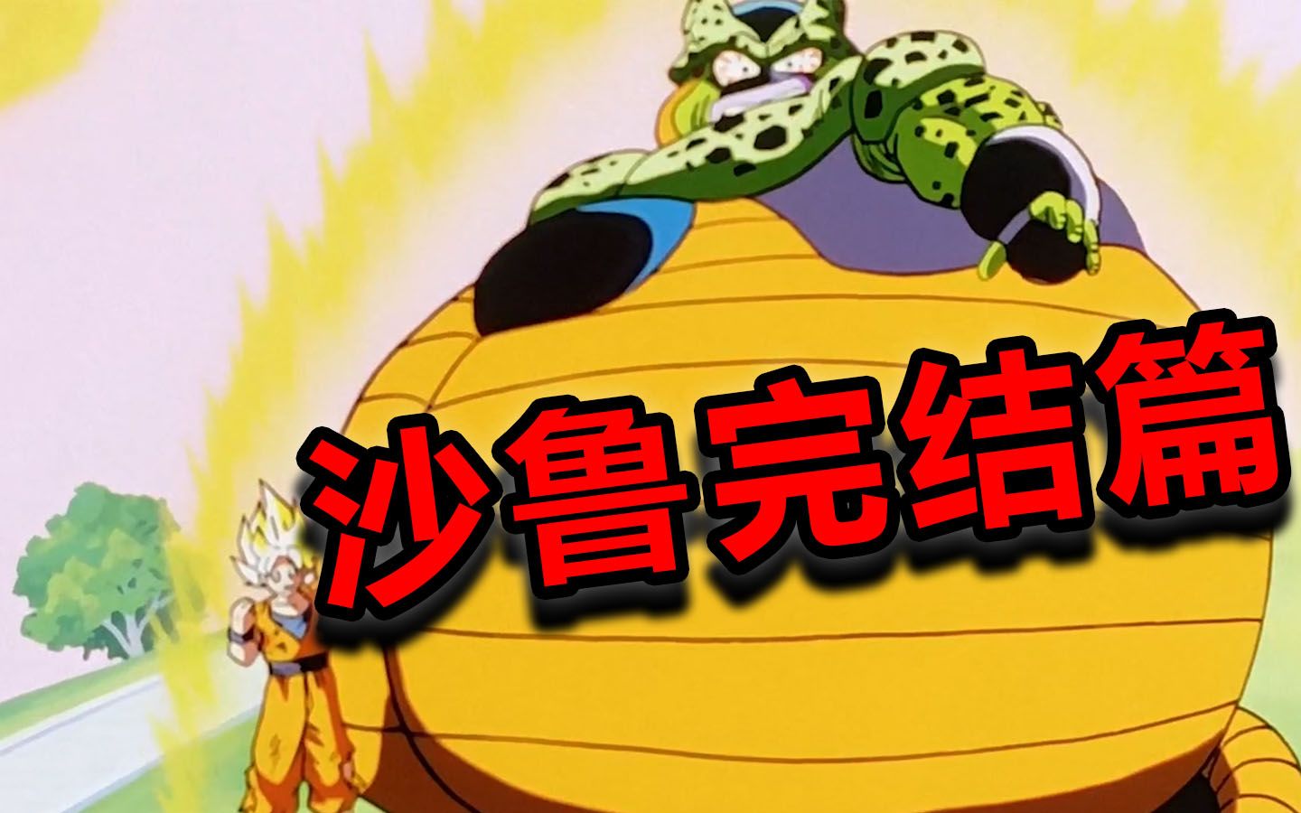 龙珠z电三打boss第四期 - 资源合集 - 小不点搜索