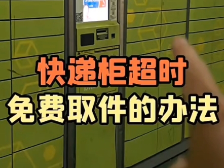 快递柜超时，怎么免费把快递取出来？