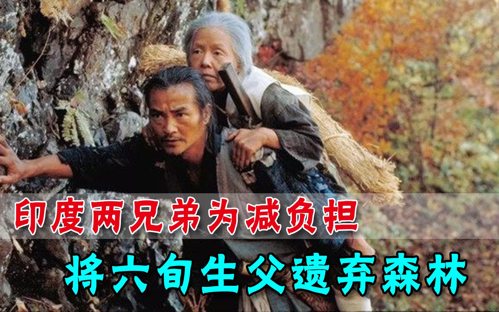 “弃母山”真实上演?印度两兄弟为减轻负担,将62岁老父遗弃在森林哔哩哔哩bilibili