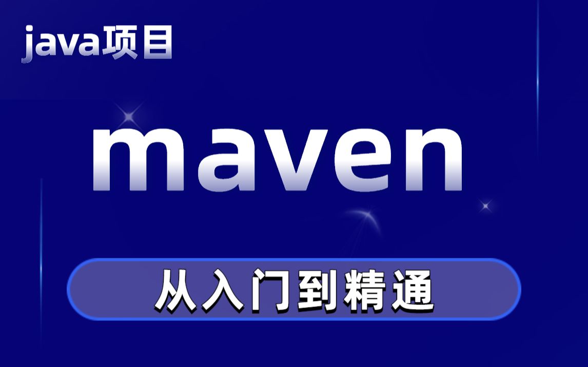 Maven基础教程maven构建项目maven基础视频课程MAVEN学习课程最新IDE版maven进阶教程哔哩哔哩bilibili