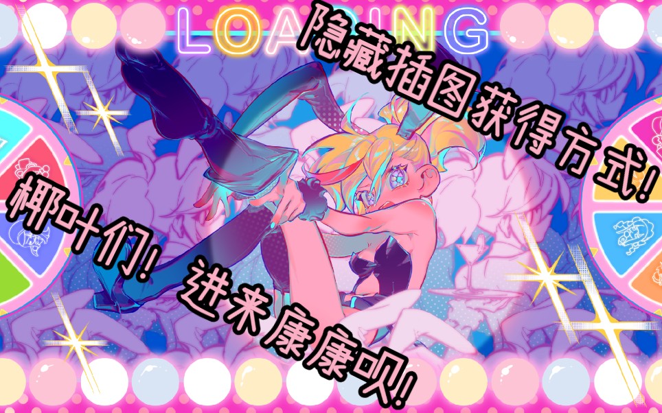 musedash隐藏插图获得方式椰叶们赶紧快进来看看