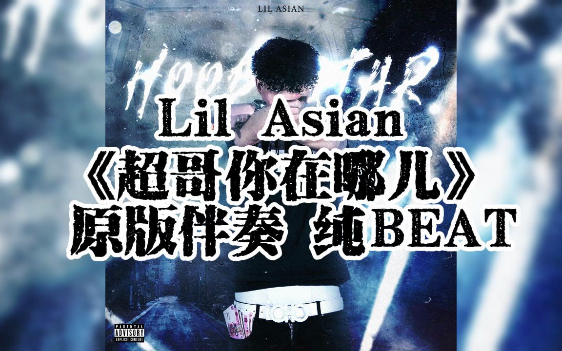 [图]Lil Asian 《超哥你在哪儿》  原版伴奏 纯BEAT