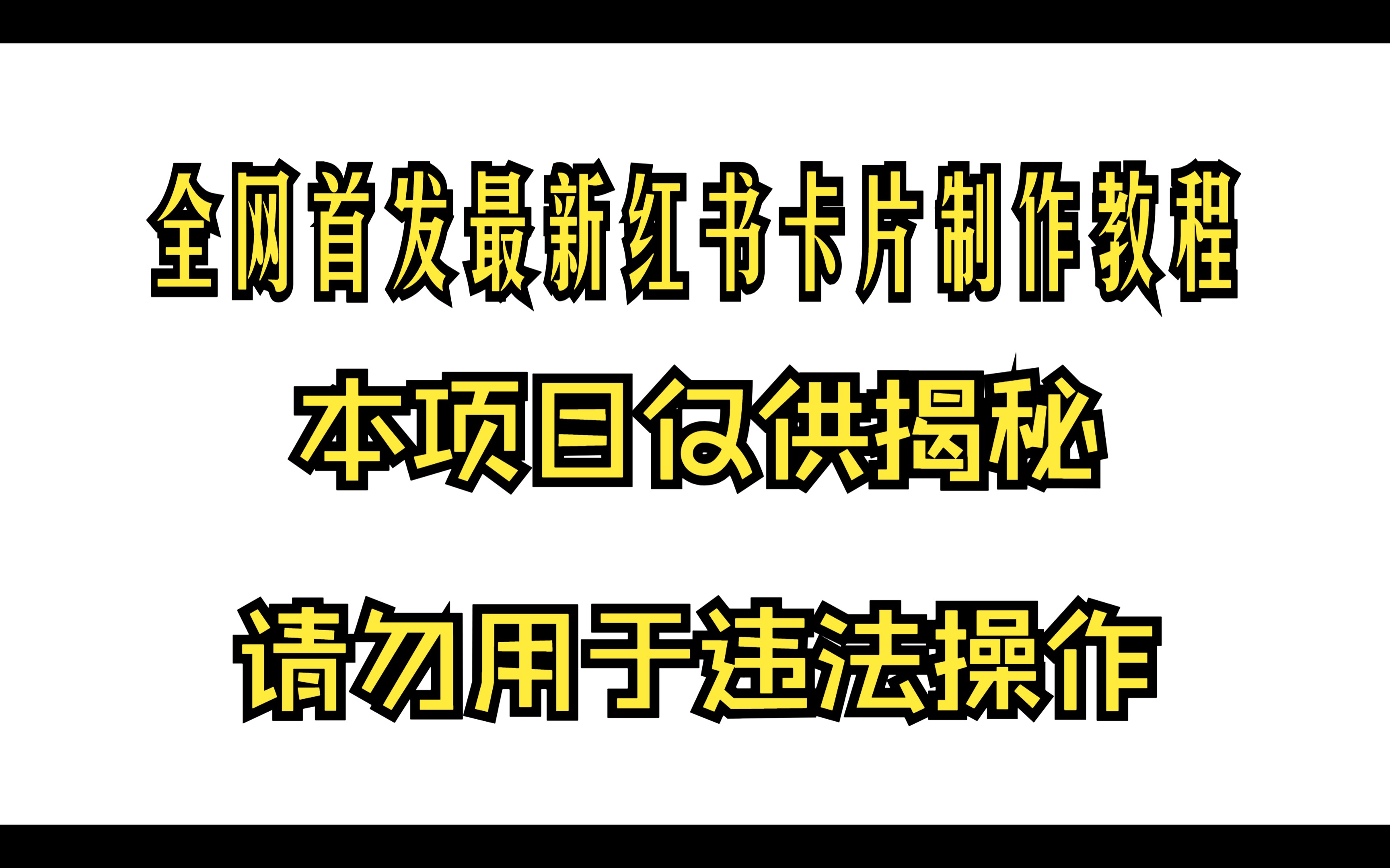 全网首发最新!小红书卡片跳转卡片制作教程 可自定义小尾巴 封面图 标题 内容等哔哩哔哩bilibili