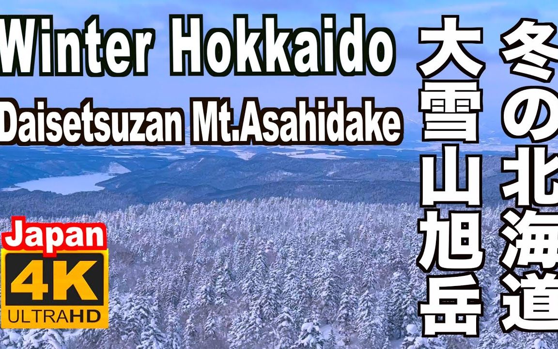 【4K风景】北海道雪山旭岳(解压治愈工作学习背景夜晚助眠清晨叫醒)哔哩哔哩bilibili