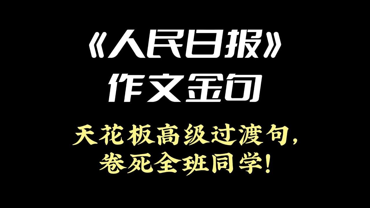 《人民日报》作文金句 | 天花板高级过渡句,卷死全班同学!哔哩哔哩bilibili