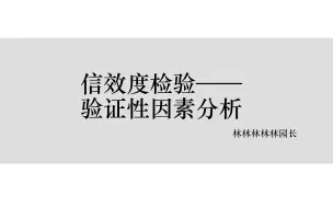 下载视频: 信效度检验：验证性因素分析（结构效度、聚合效度与区分效度）