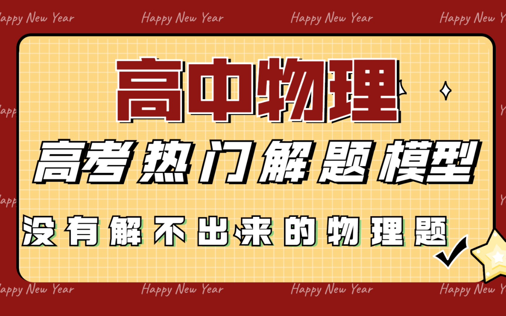 [图]【高中物理】高考热点～模型题解析！没有不会做的物理题