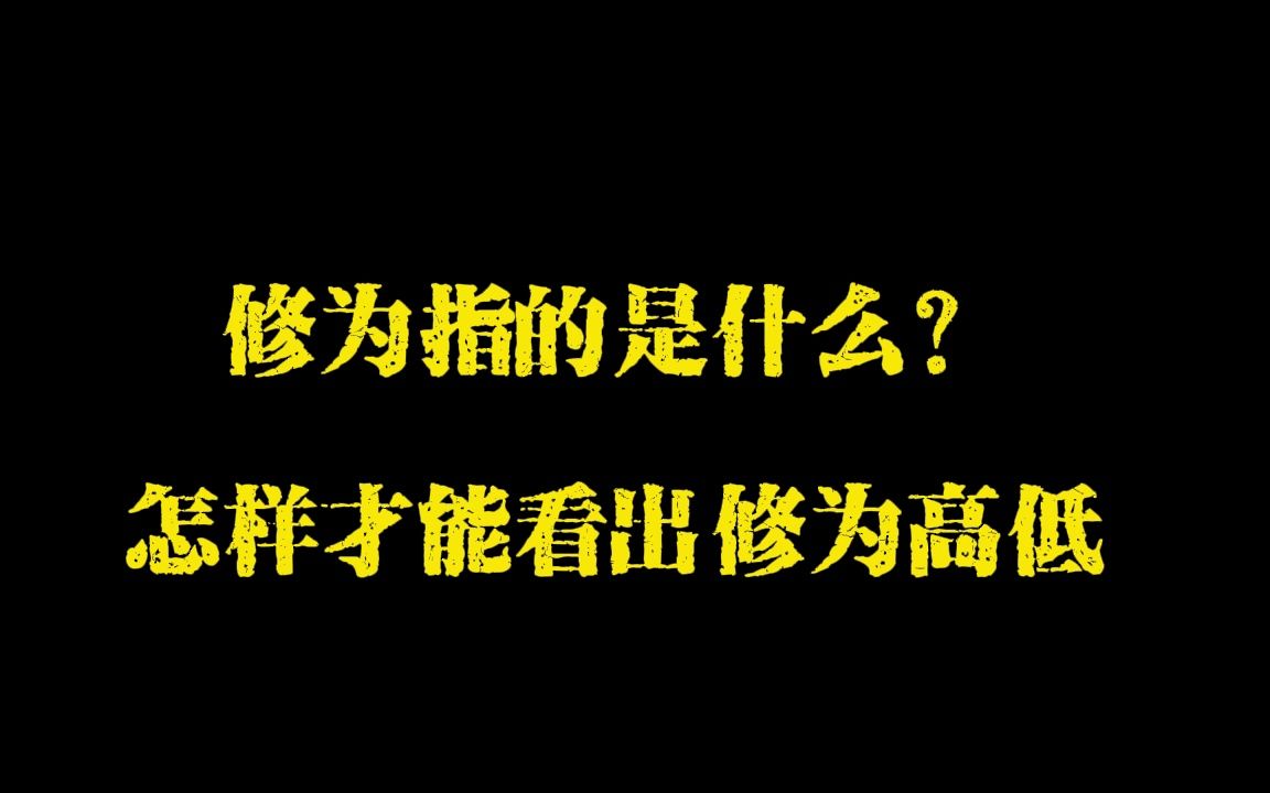 修为指的是什么?怎样才能看出修为高低哔哩哔哩bilibili