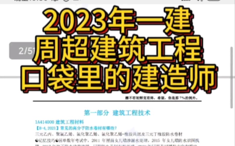 2023年一建建筑工程周超最新版《口袋里的建造师》.哔哩哔哩bilibili