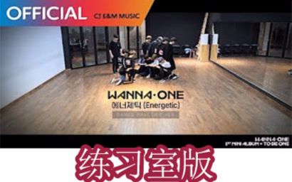 [图]【Wanna One】《Energetic+Burn It Up》舞蹈练习室版本