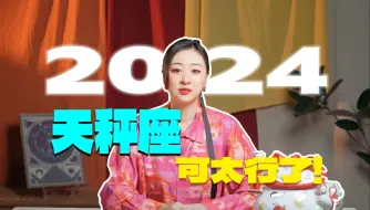 Download Video: 天秤座的2024是被好运包围的一年？