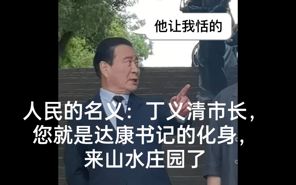 人民的名义:丁义清市长,您就是达康书记的化身,来山水庄园了哔哩哔哩bilibili