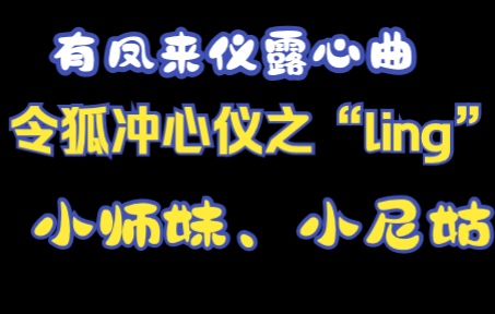 金庸小说人物名字里面的秘密——《笑傲江湖——仪琳》哔哩哔哩bilibili