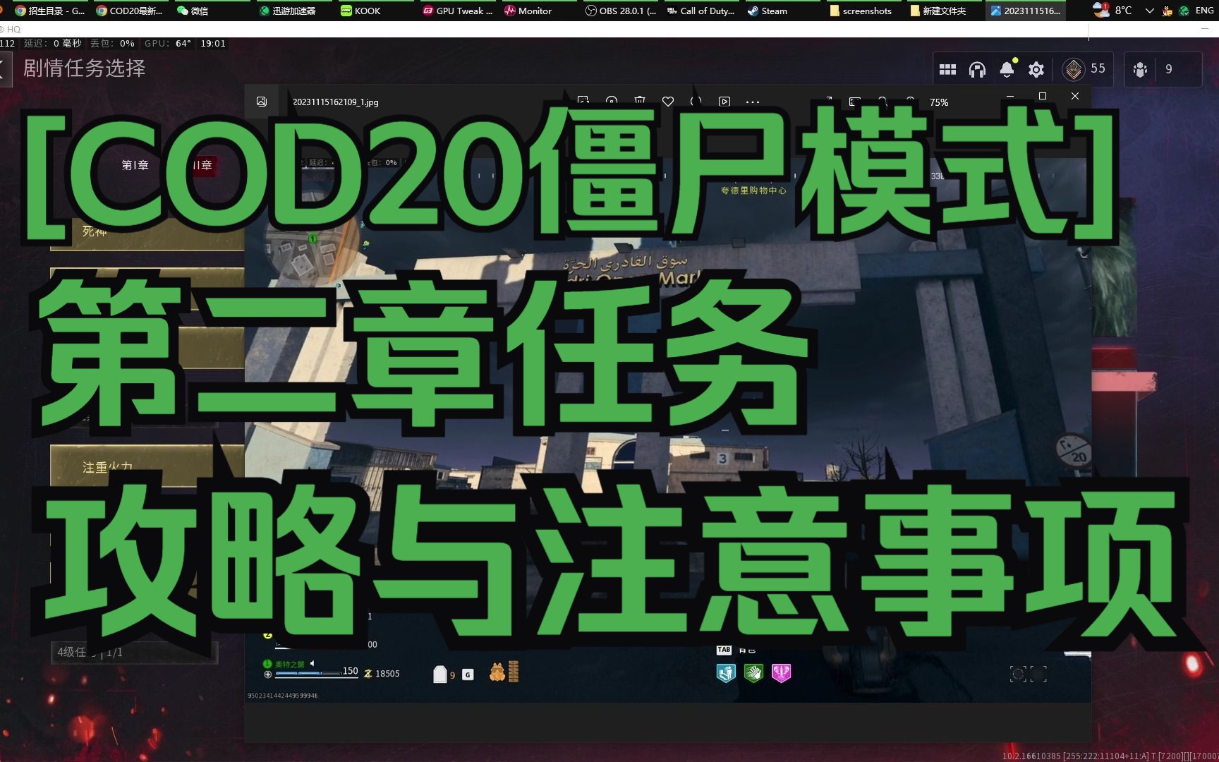 [图][COD20僵尸模式]第二章任务攻略与注意事项