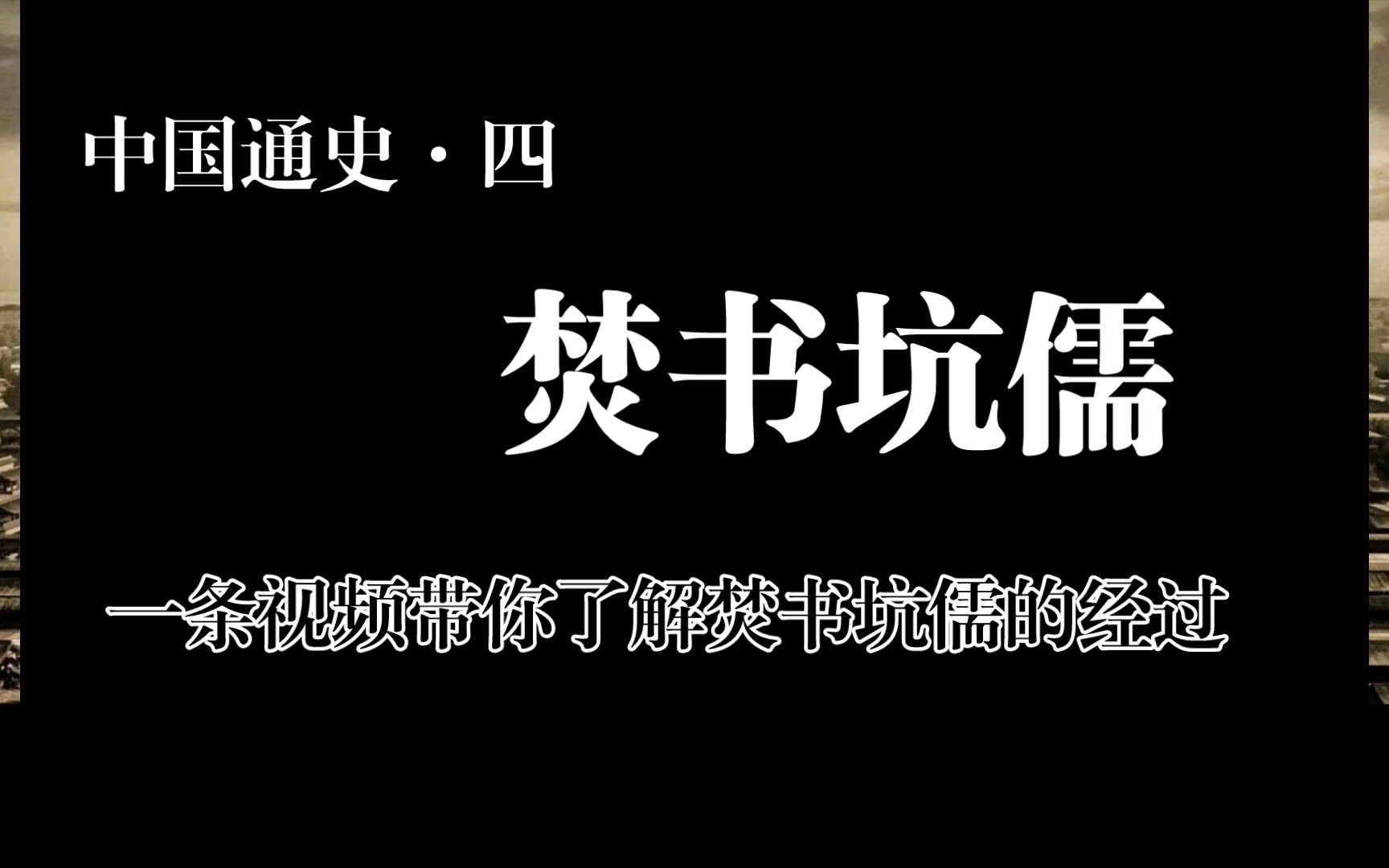 【中国通史ⷥ››】解读焚书坑儒:古代统治者的思想控制策略?哔哩哔哩bilibili