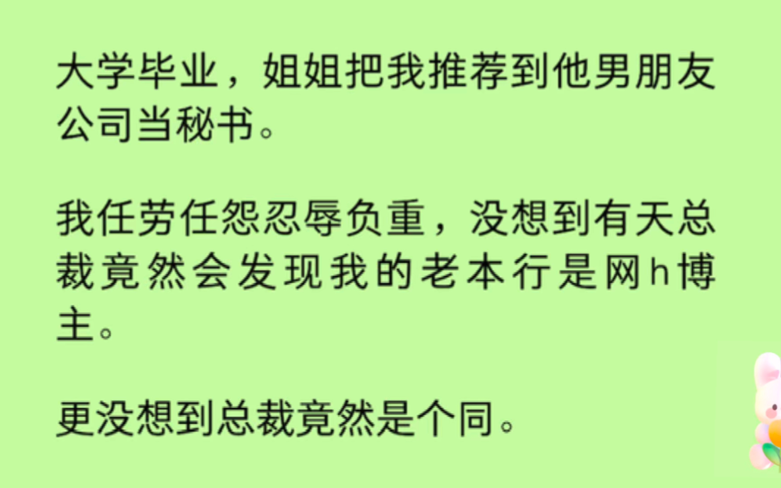 【双男主】大学毕业,姐姐把我推荐到他男朋友公司当秘书.没想到总裁竟然会发现我的老本行是网h博主.更没想到总裁竟然是个同….哔哩哔哩bilibili