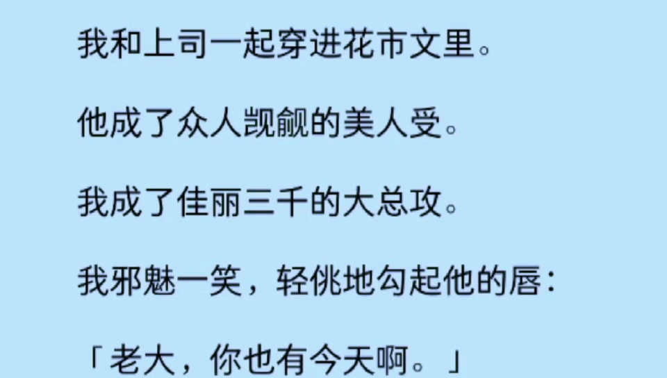 [图]【双男主】我和上司一起穿进花市文，他成了众人窥视的美人受，我成了佳丽三千的大总攻。