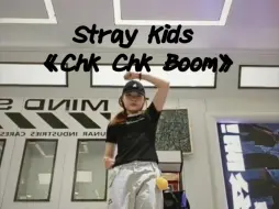 下载视频: 【翻跳】Stray Kids——《Chk Chk Boom》