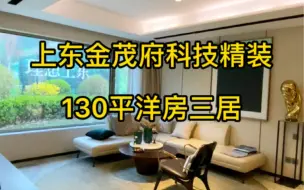 Download Video: 上东金茂府，我愿称之为东丽区的天花板楼盘！津滨大道精装科技住宅。130平洋房，改善型社区。地铁4号线10号线#天津新房 #天津买房 #天津楼市