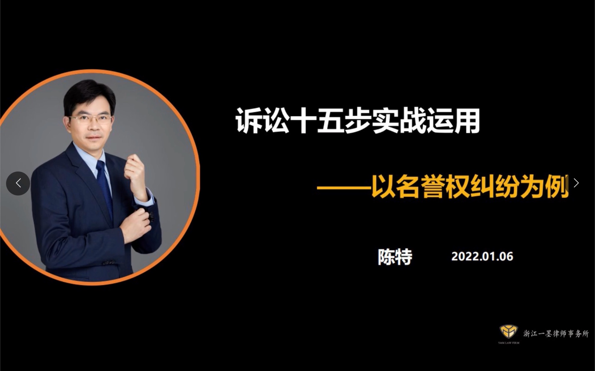 诉讼十五步法实战运用以名誉权纠纷为例【分享人:浙江一墨(北京)律师事务所主任陈特】哔哩哔哩bilibili