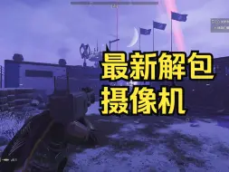 Télécharger la video: 【地狱潜兵2】摄像机试玩，你想成为战地记者吗？