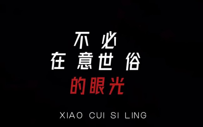 不必在意俗世的眼光