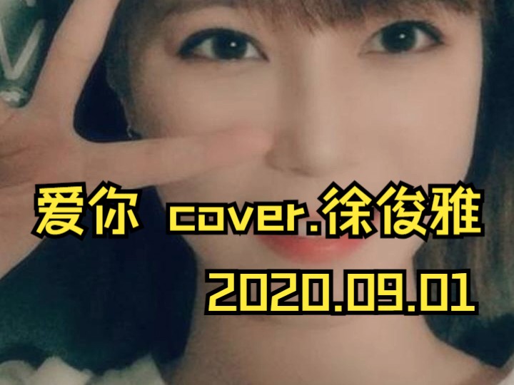 [图][袁雨桢]《爱你》2020.09.01