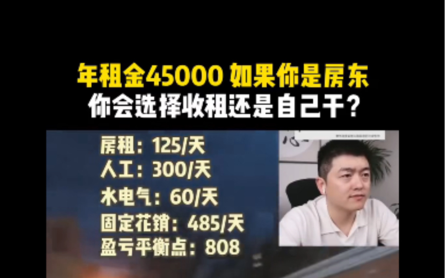 年租金45000,如果你是房东,你会选择收租还是自己干?哔哩哔哩bilibili