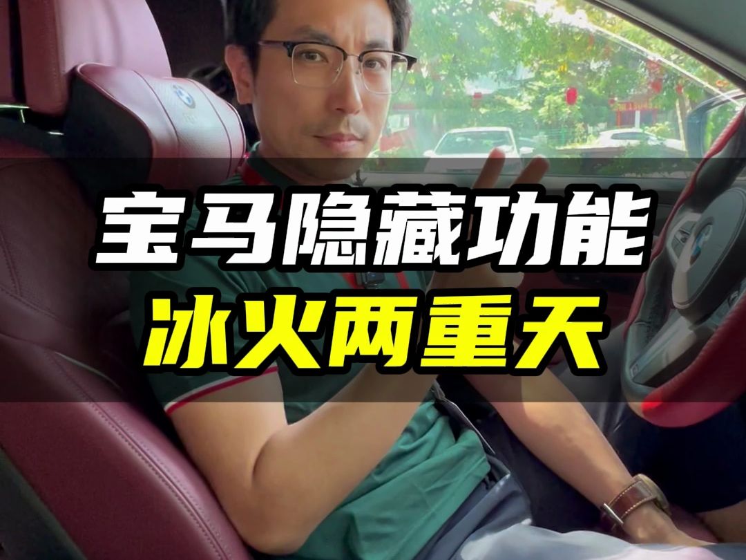宝马隐藏功能冰火两重天 宝马是咸湿男人的终结者