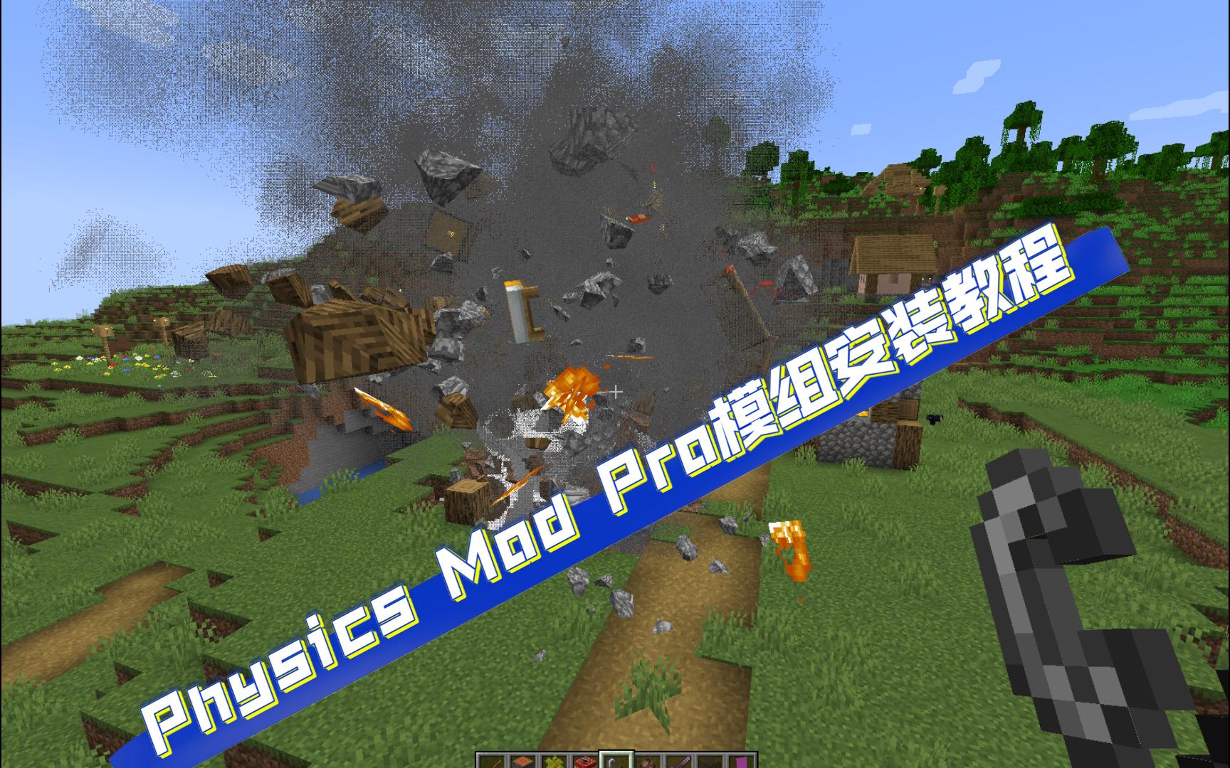 如何安装我的世界物理模组《Physics Mod Pro》我的世界教程