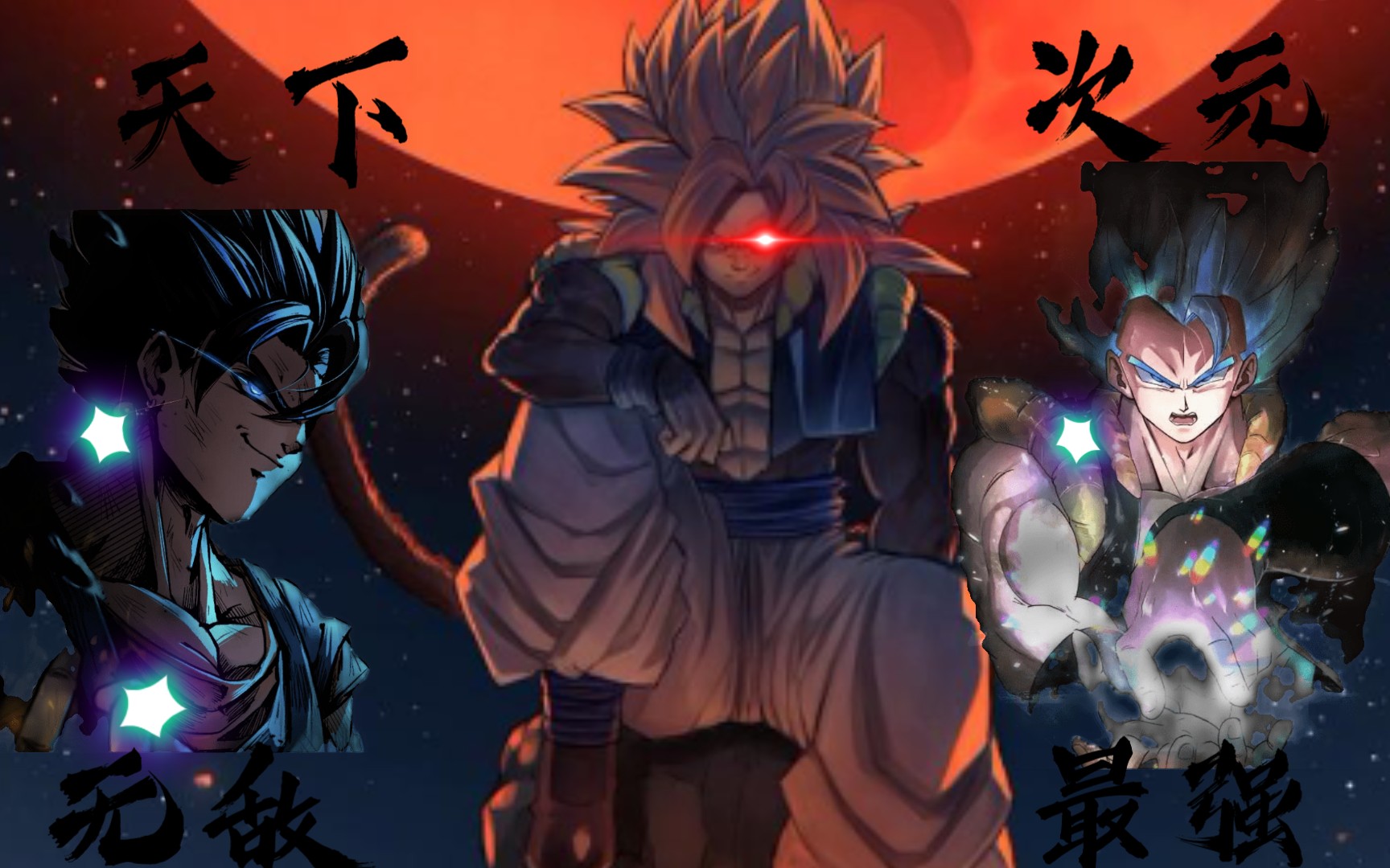 [db/贝吉特&悟吉塔/超燃混剪]~对付你这种货色一根手指或一只脚就够了