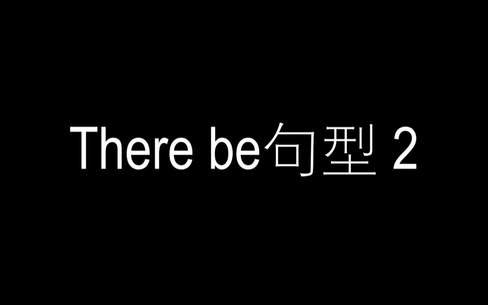 [图]There be 句型基本用法2