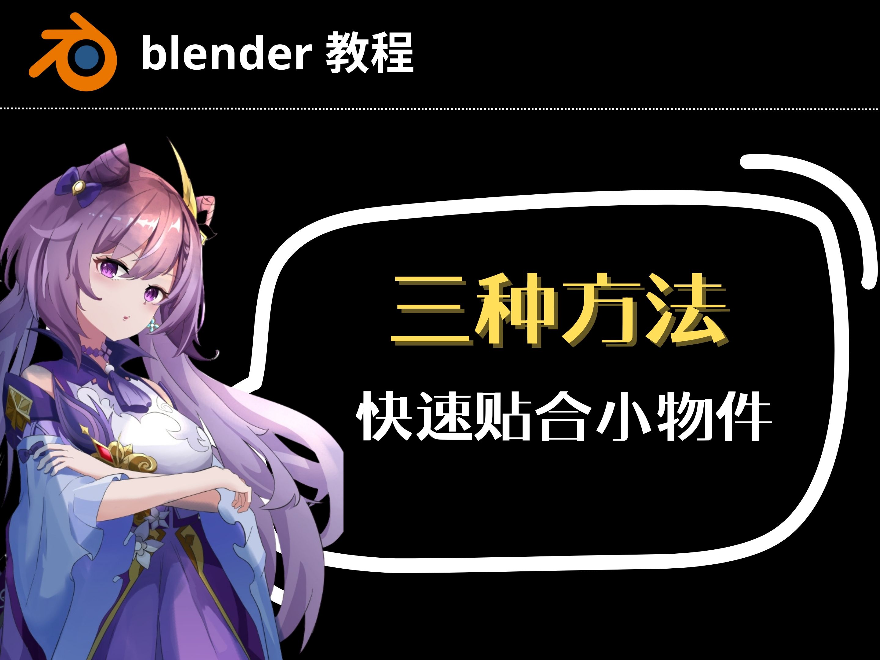 【blender教程】三种方法快速贴合小物件哔哩哔哩bilibili