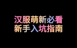 Download Video: 【汉服萌新必看】新手入坑指南