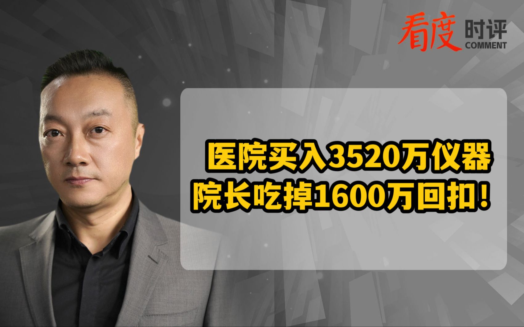 医院买入3520万仪器 院长吃掉1600万回扣!哔哩哔哩bilibili