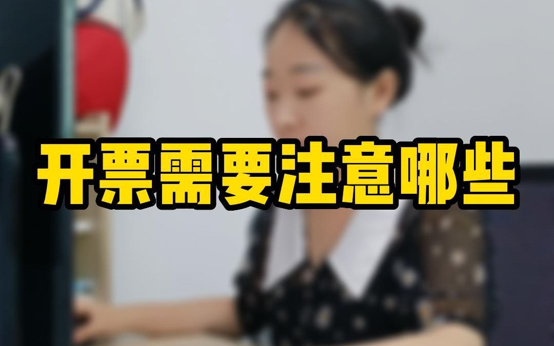 会计小白第一次开发票需要注意哪些哔哩哔哩bilibili