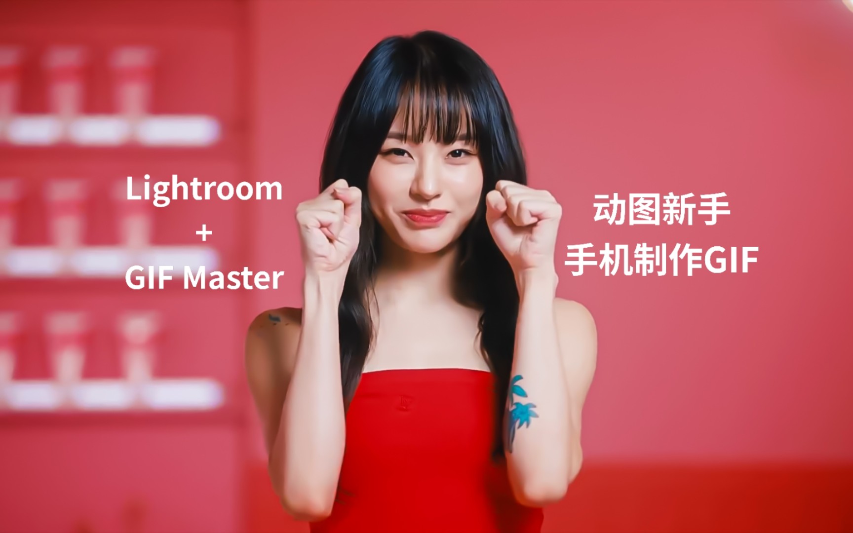 【手机帧修GIF】lr+gif master制作动图哔哩哔哩bilibili