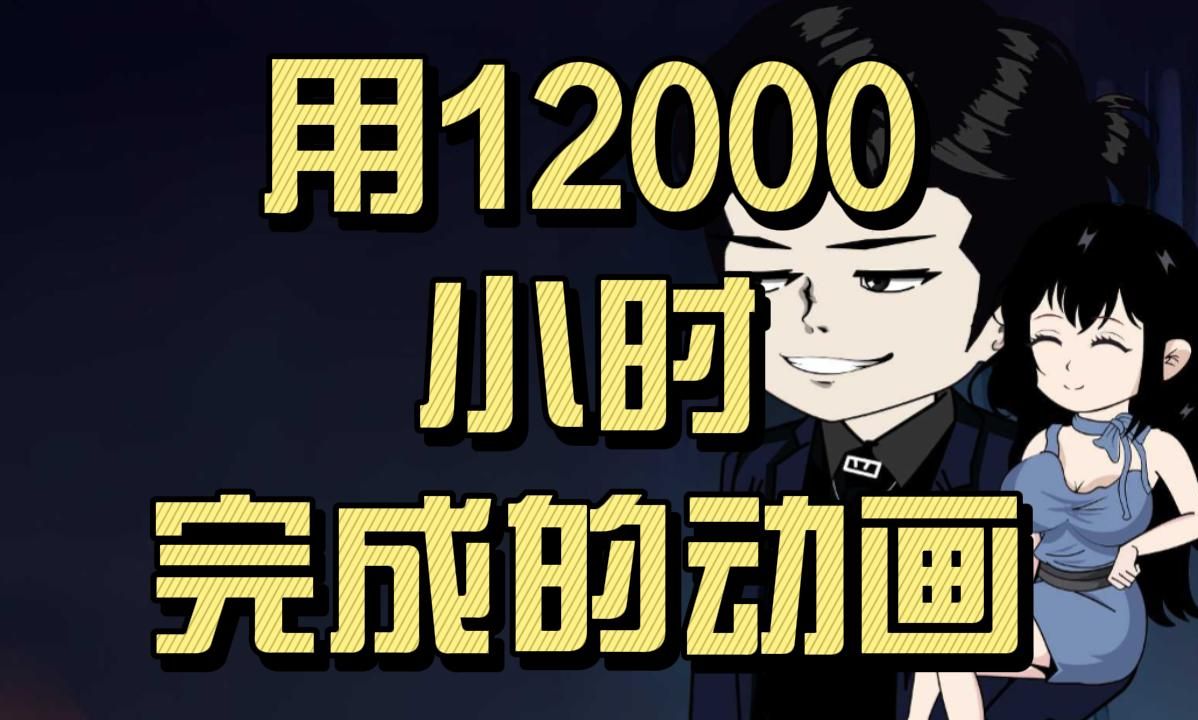 用12000小时完成的动画,该不该继续下去哔哩哔哩bilibili