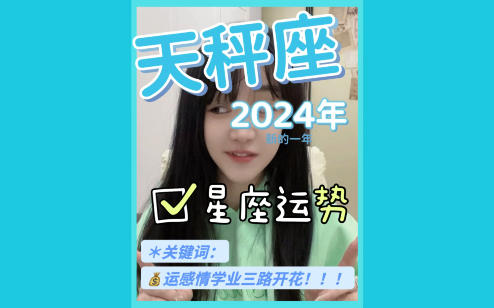 [图]2024星座年运之天秤座：💰运旺学业旺桃花旺旺旺！！！