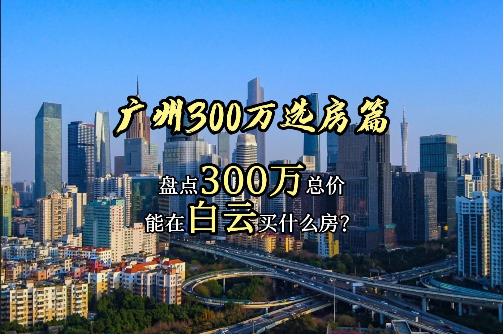 300万总价在广州白云能买什么房?哔哩哔哩bilibili