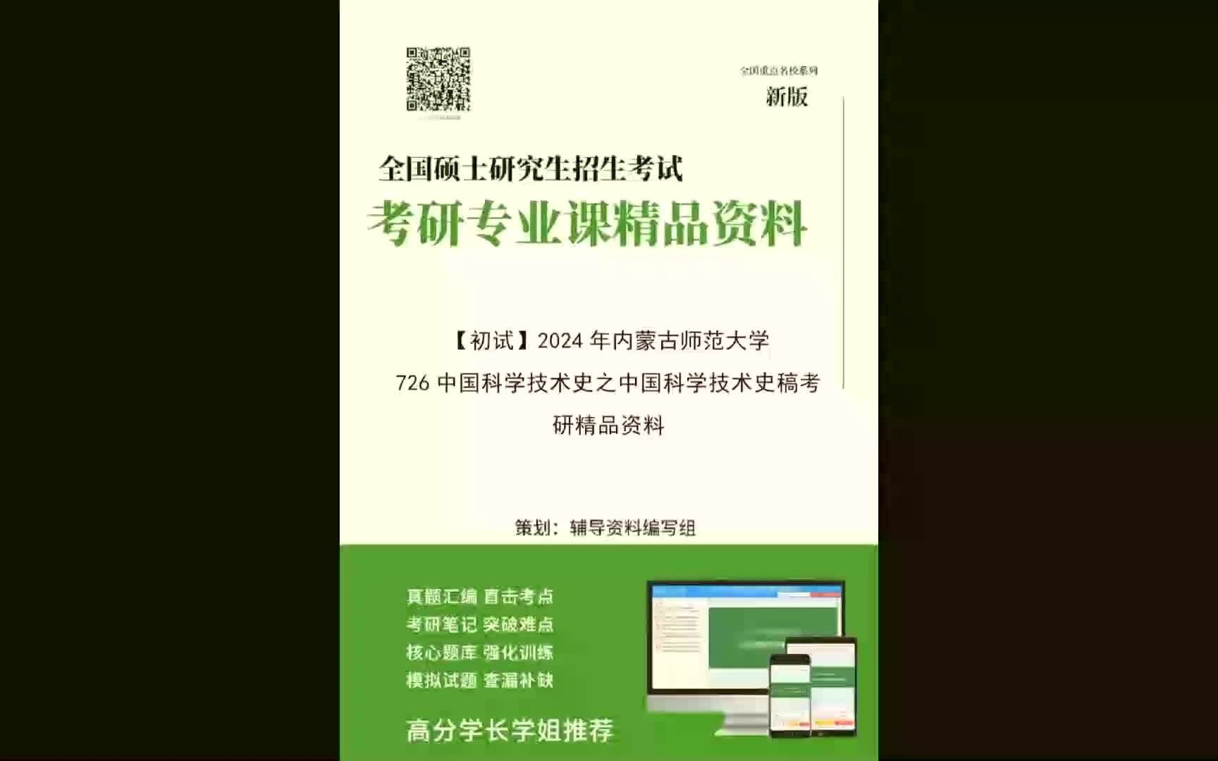 [图]2024年内蒙古师范大学726中国科学技术史之中国科学技术史稿考研精品资料(给级窗型挨)