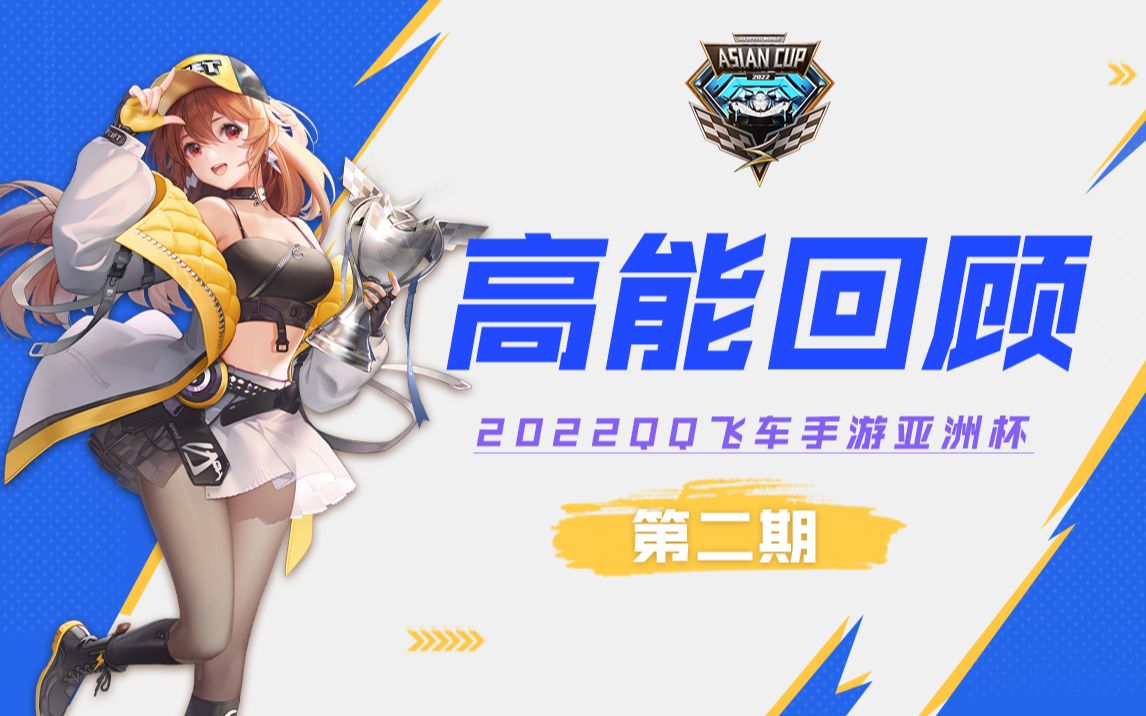2022年qq飞车手游亚洲杯小组赛第一周精彩回顾