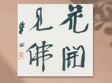 崔寒柏小行书～花开见佛