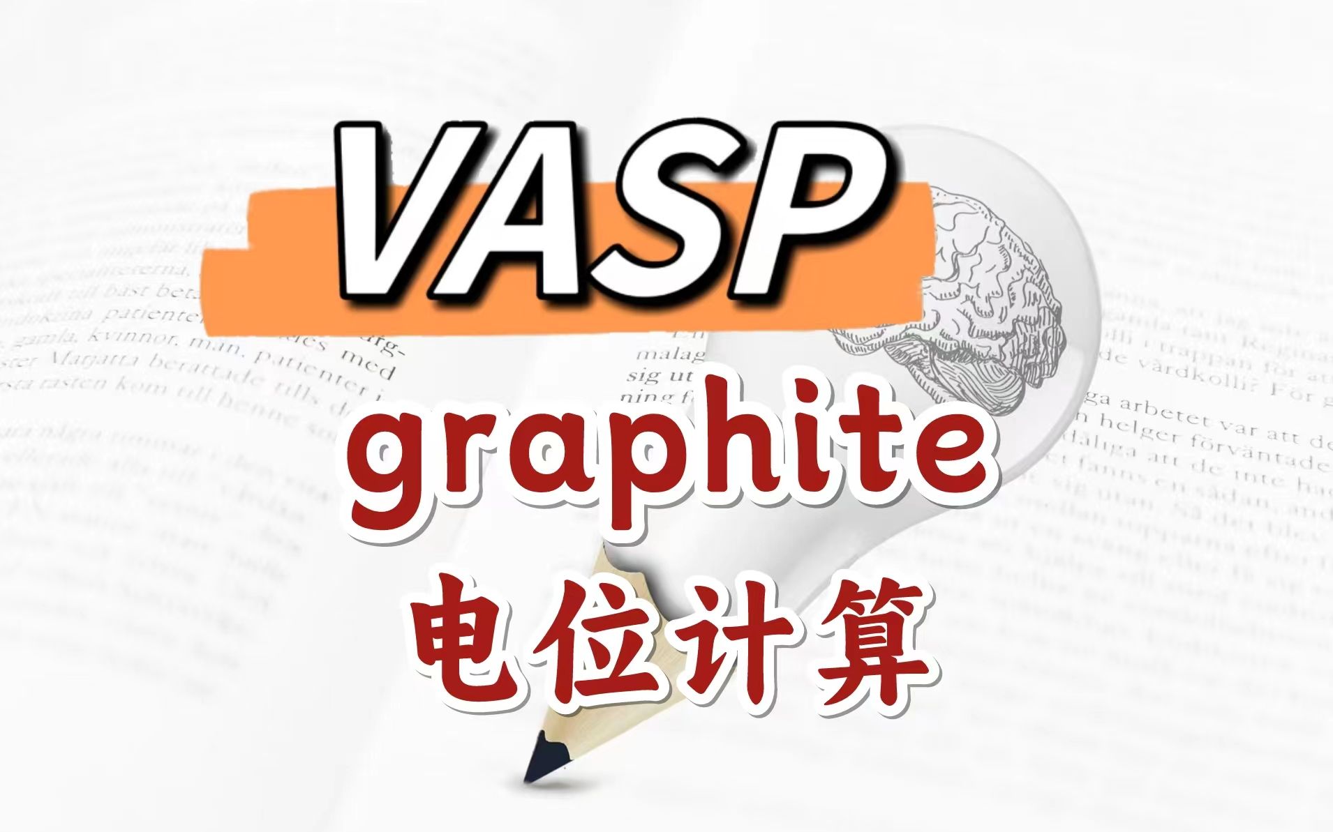 VASP | Li离子电池负极材料石墨电位计算 | 纯小白入门DFT计算【朱老师讲VASP】哔哩哔哩bilibili