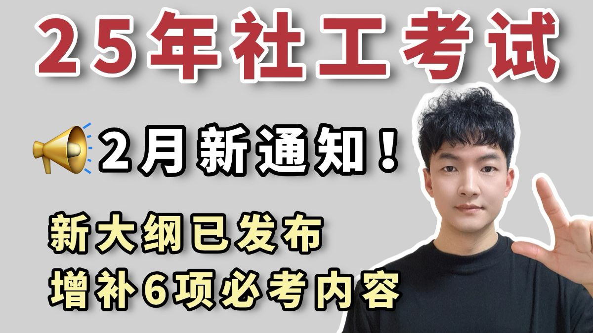 官宣:25年社工考试2月新通知!新大纲已发布,增补6项必考内容!社工证|社会工作者考试|初级社工|中级社工哔哩哔哩bilibili